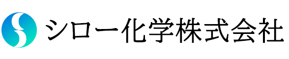 シロー化学株式会社